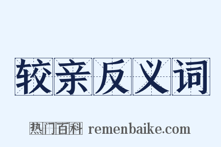 较亲反义词是什么意思的图片